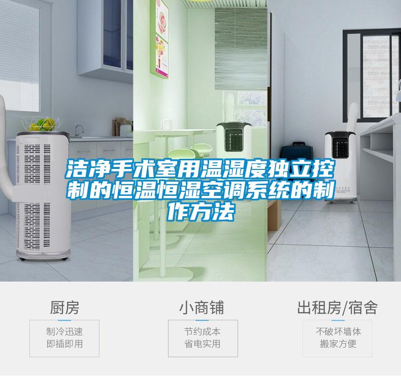 潔凈手術(shù)室用溫濕度獨立控制的恒溫恒濕空調系統的制作方法