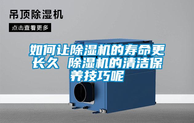 如何讓除濕機的壽命更長(cháng)久 除濕機的清潔保養技巧呢