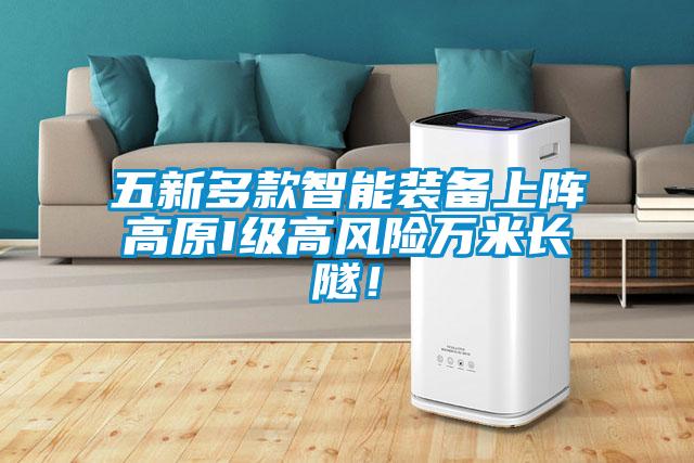 五新多款智能裝備上陣高原I級高風(fēng)險萬(wàn)米長(cháng)隧！