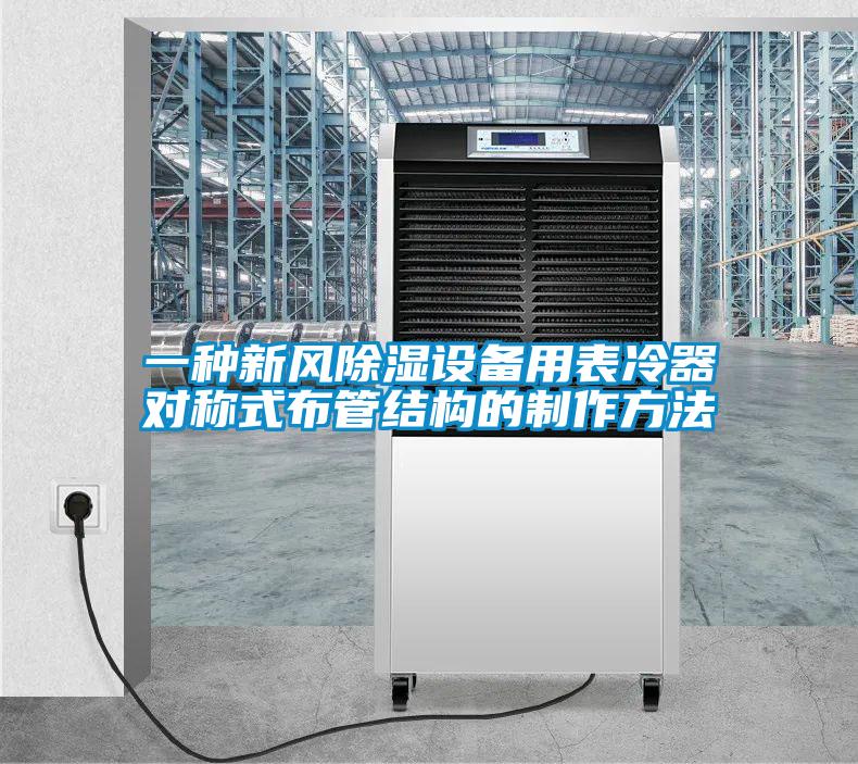 一種新風(fēng)除濕設備用表冷器對稱(chēng)式布管結構的制作方法