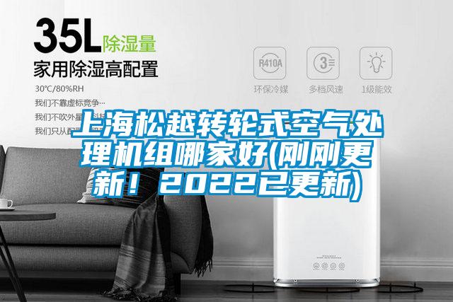 上海松越轉輪式空氣處理機組哪家好(剛剛更新！2022已更新)