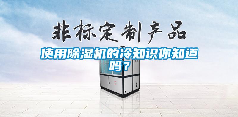 使用除濕機的冷知識你知道嗎？