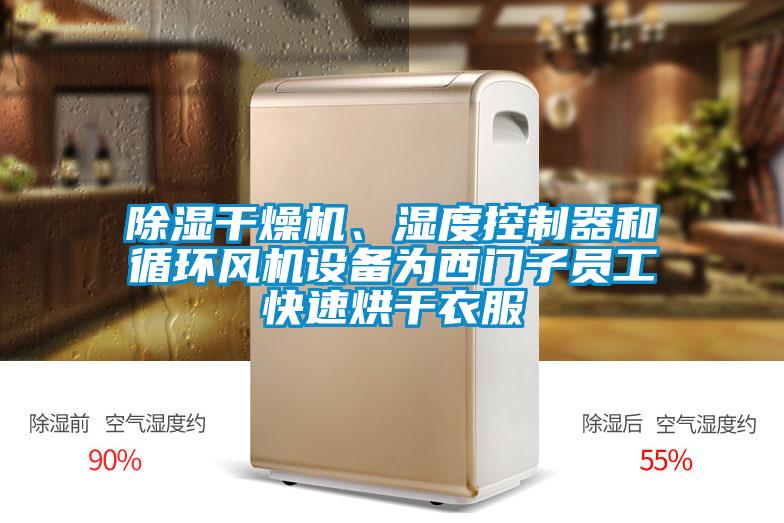 除濕干燥機、濕度控制器和循環(huán)風(fēng)機設備為西門(mén)子員工快速烘干衣服