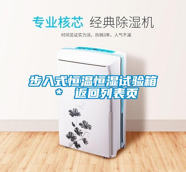 步入式恒溫恒濕試驗箱＊ 返回列表頁(yè)
