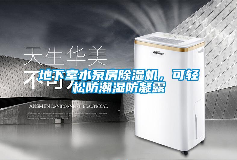 地下室水泵房除濕機，可輕松防潮濕防凝露