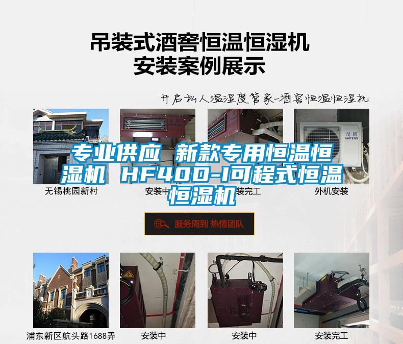 專(zhuān)業(yè)供應 新款專(zhuān)用恒溫恒濕機 HF40D-I可程式恒溫恒濕機