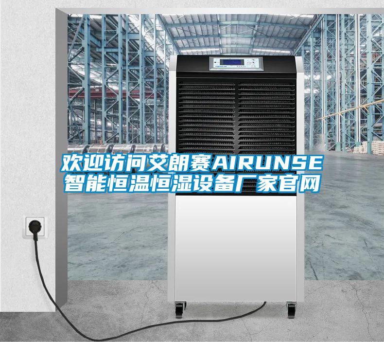 歡迎訪(fǎng)問(wèn)艾朗賽AIRUNSE智能恒溫恒濕設備廠(chǎng)家官網(wǎng)