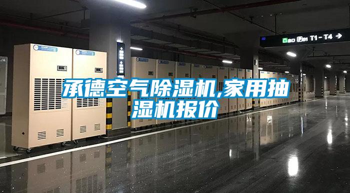 承德空氣除濕機,家用抽濕機報價(jià)