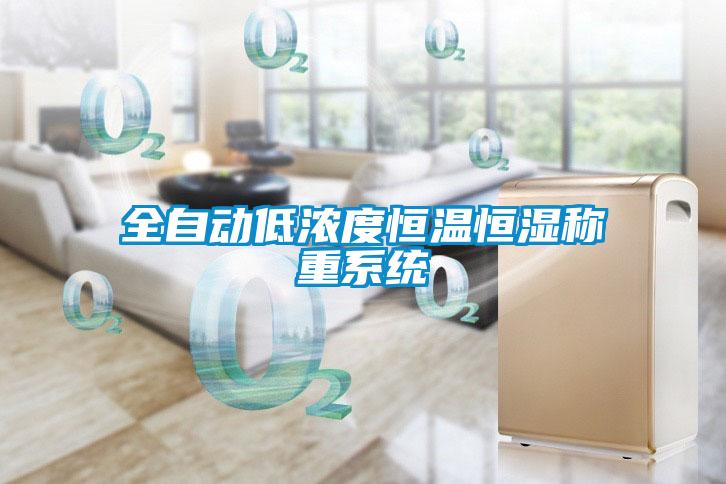 全自動(dòng)低濃度恒溫恒濕稱(chēng)重系統