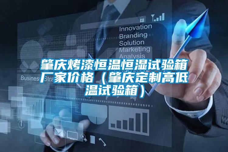 肇慶烤漆恒溫恒濕試驗箱廠(chǎng)家價(jià)格（肇慶定制高低溫試驗箱）