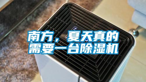 南方，夏天真的需要一臺除濕機