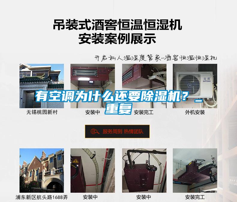 有空調為什么還要除濕機？_重復