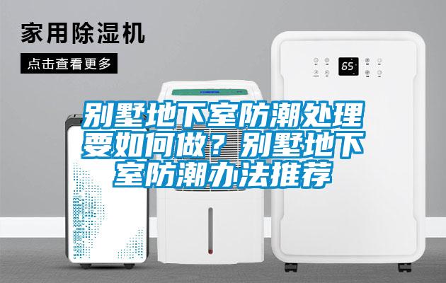 別墅地下室防潮處理要如何做？別墅地下室防潮辦法推薦