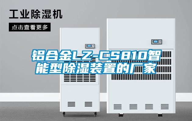 鋁合金LZ-CS810智能型除濕裝置的廠(chǎng)家