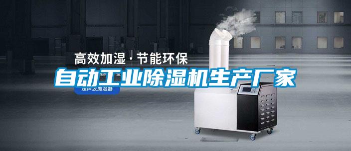 自動(dòng)工業(yè)除濕機生產(chǎn)廠(chǎng)家