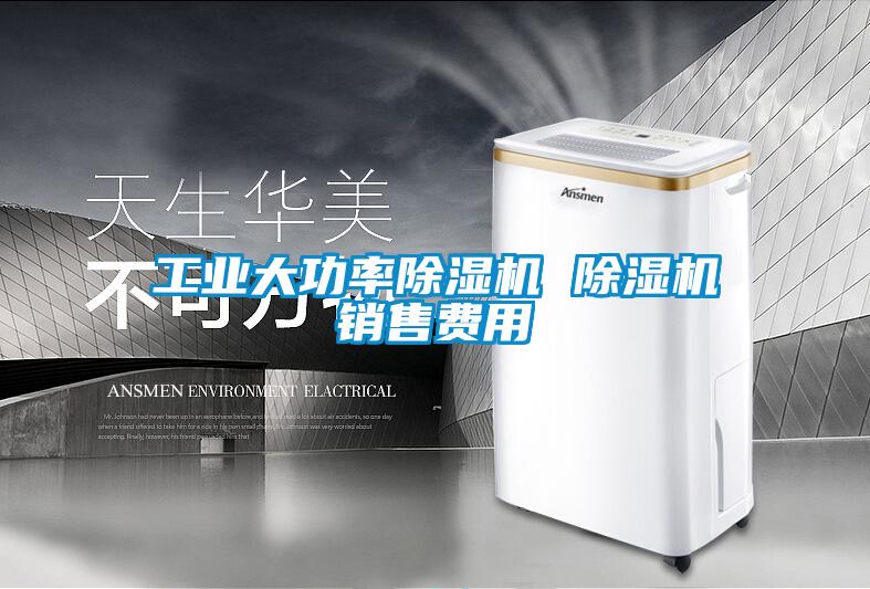 工業(yè)大功率除濕機 除濕機銷(xiāo)售費用