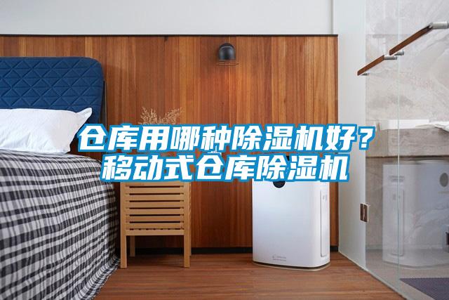 倉庫用哪種除濕機好？移動(dòng)式倉庫除濕機