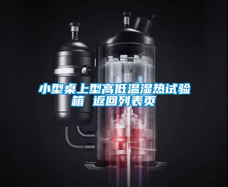 小型桌上型高低溫濕熱試驗箱 返回列表頁(yè)