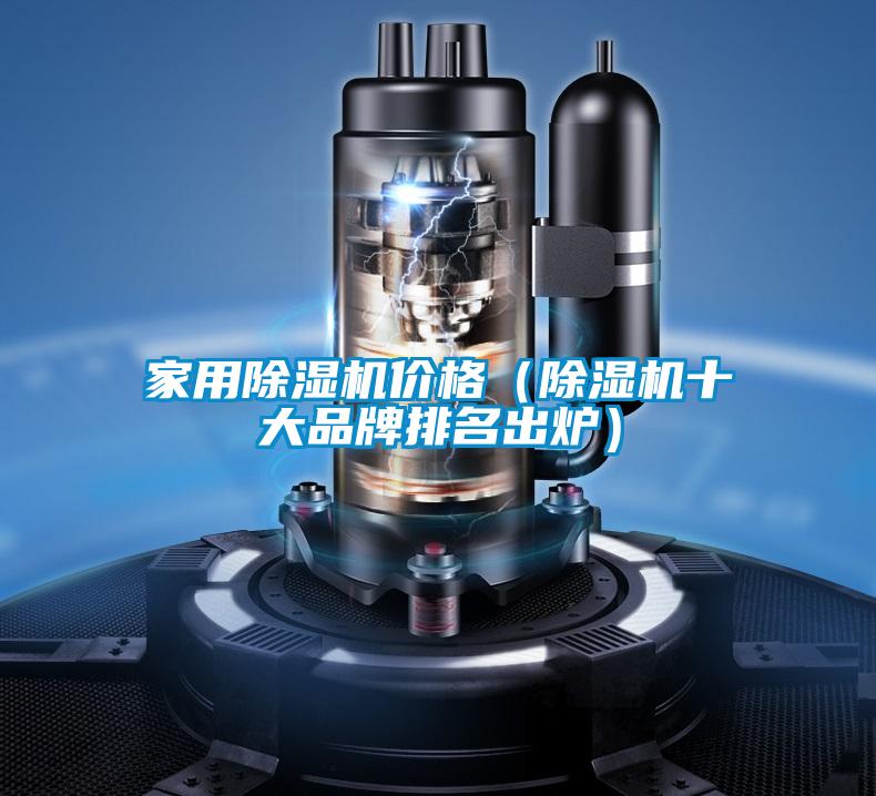 家用除濕機價(jià)格（除濕機十大品牌排名出爐）