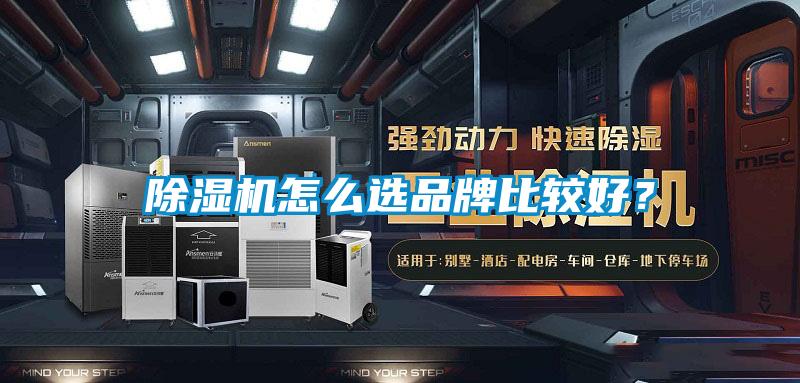 除濕機怎么選品牌比較好？