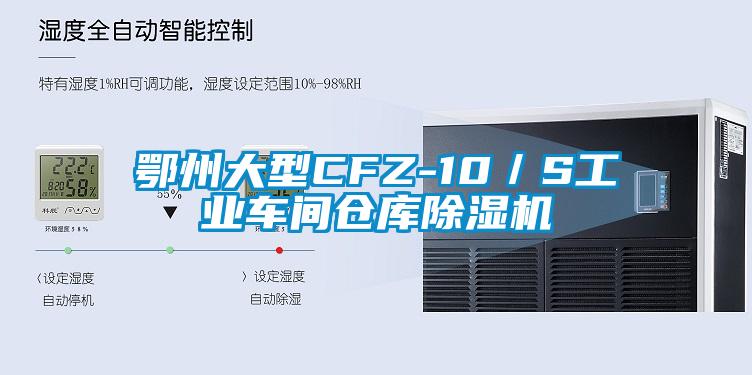 鄂州大型CFZ-10／S工業(yè)車(chē)間倉庫除濕機