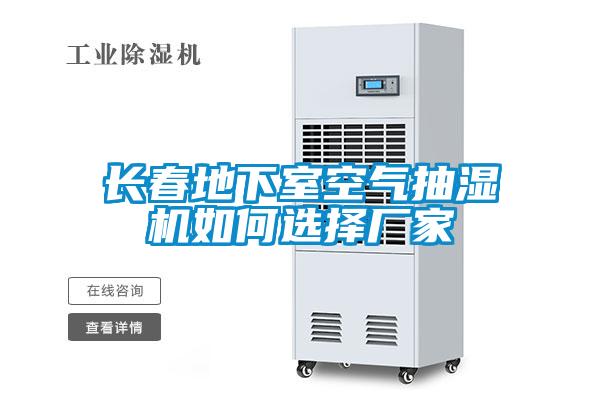長(cháng)春地下室空氣抽濕機如何選擇廠(chǎng)家