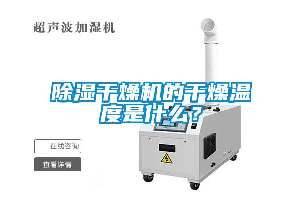 除濕干燥機的干燥溫度是什么？