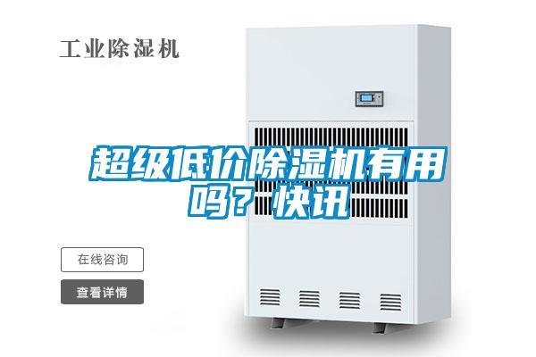 超級低價(jià)除濕機有用嗎？快訊