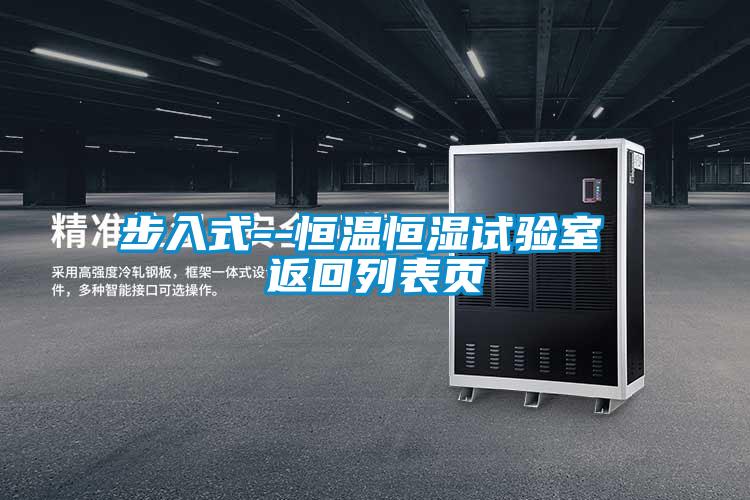 步入式--恒溫恒濕試驗室 返回列表頁(yè)