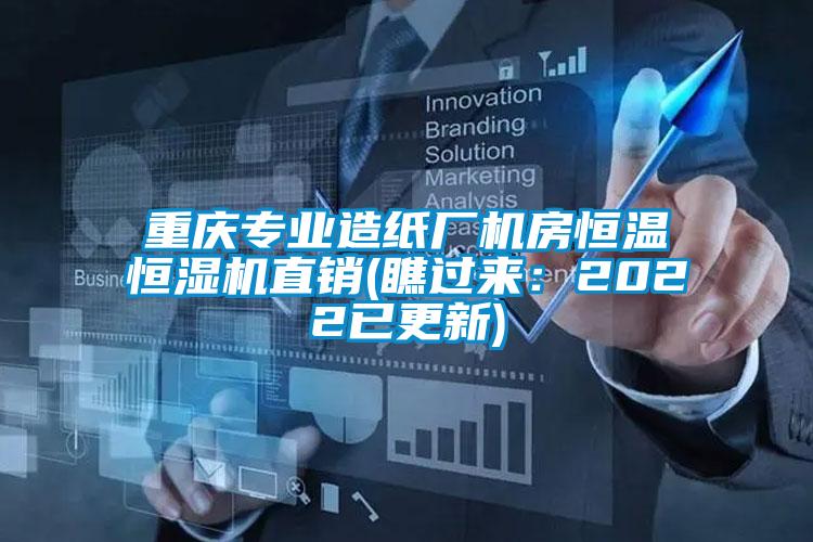 重慶專(zhuān)業(yè)造紙廠(chǎng)機房恒溫恒濕機直銷(xiāo)(瞧過(guò)來(lái)：2022已更新)