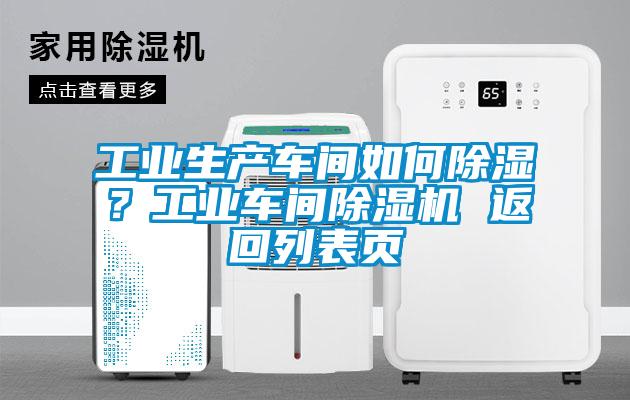 工業(yè)生產(chǎn)車(chē)間如何除濕？工業(yè)車(chē)間除濕機 返回列表頁(yè)