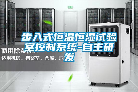 步入式恒溫恒濕試驗室控制系統-自主研發(fā)