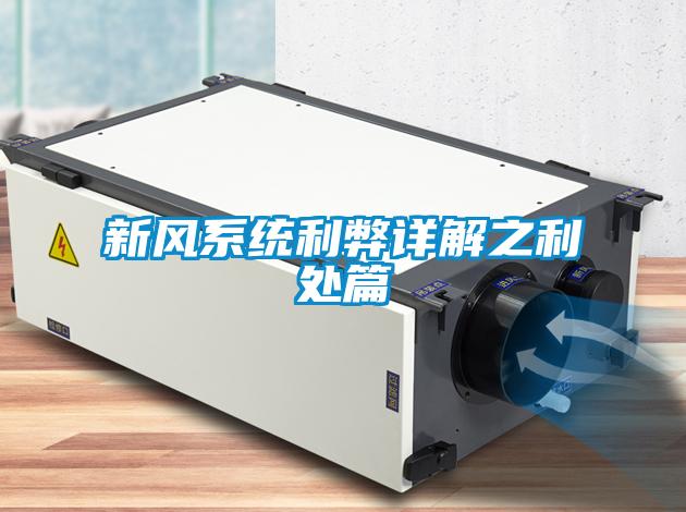 新風(fēng)系統利弊詳解之利處篇
