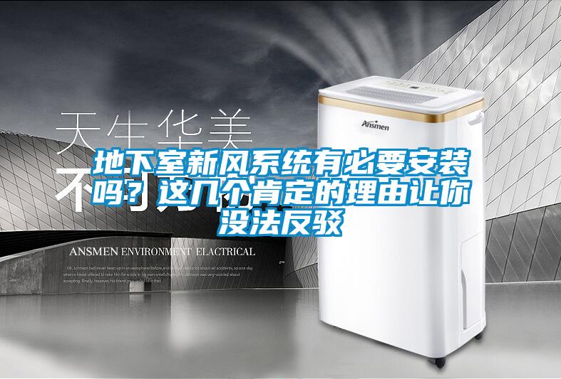 地下室新風(fēng)系統有必要安裝嗎？這幾個(gè)肯定的理由讓你沒(méi)法反駁