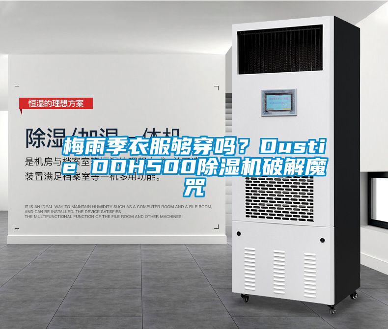 梅雨季衣服夠穿嗎？Dustie DDH500除濕機破解魔咒