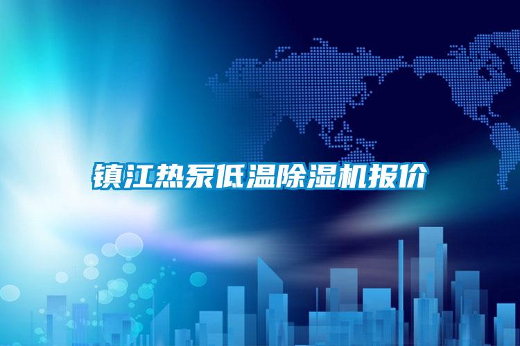 鎮江熱泵低溫除濕機報價(jià)