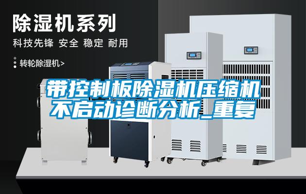 帶控制板除濕機壓縮機不啟動(dòng)診斷分析_重復