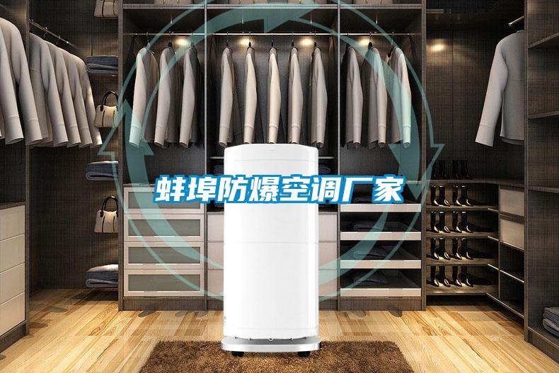 蚌埠防爆空調廠(chǎng)家