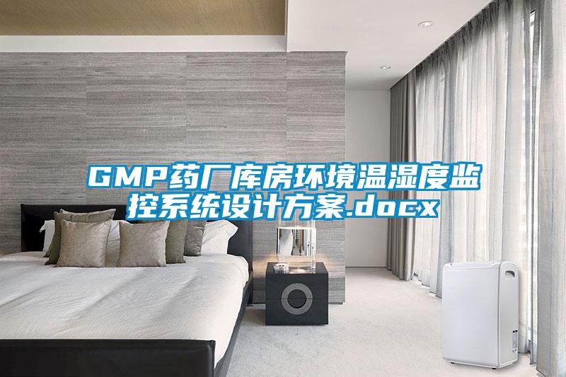 GMP藥廠(chǎng)庫房環(huán)境溫濕度監控系統設計方案.docx