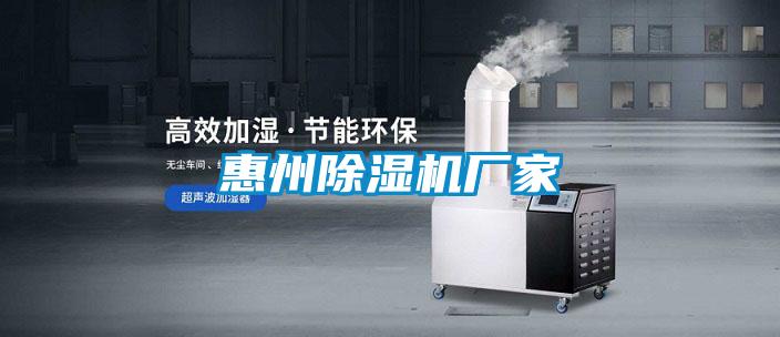 惠州除濕機廠(chǎng)家
