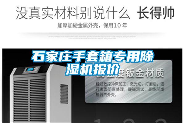 石家莊手套箱專(zhuān)用除濕機報價(jià)