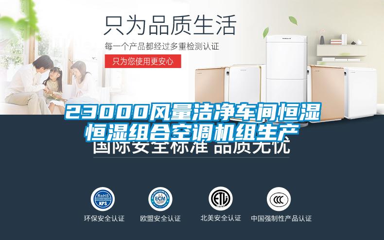 23000風(fēng)量潔凈車(chē)間恒濕恒濕組合空調機組生產(chǎn)