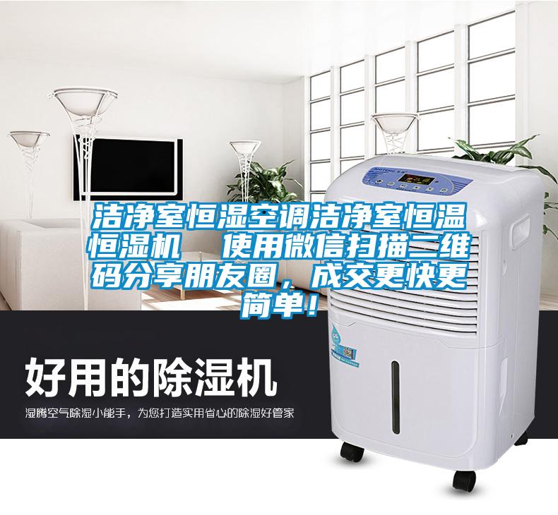 潔凈室恒濕空調潔凈室恒溫恒濕機  使用微信掃描二維碼分享朋友圈，成交更快更簡(jiǎn)單！