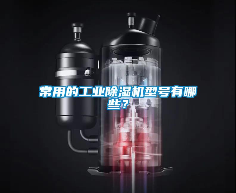 常用的工業(yè)除濕機型號有哪些？