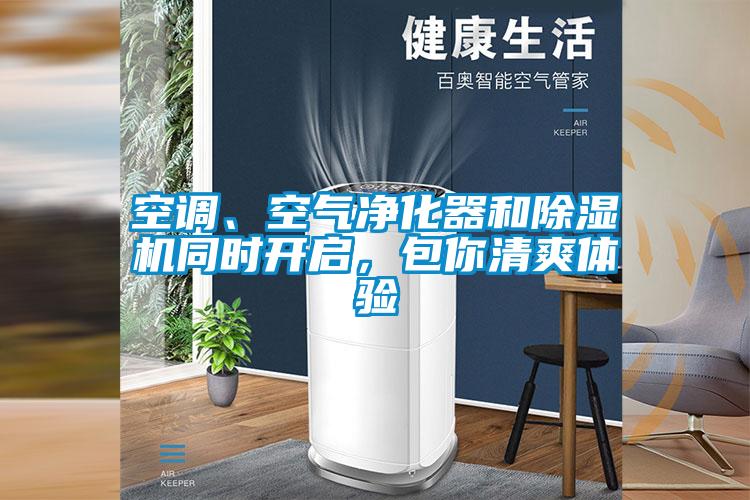 空調、空氣凈化器和除濕機同時(shí)開(kāi)啟，包你清爽體驗