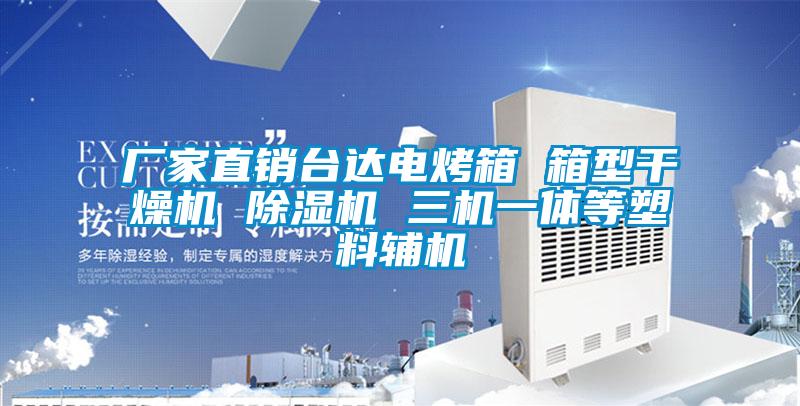 廠(chǎng)家直銷(xiāo)臺達電烤箱 箱型干燥機 除濕機 三機一體等塑料輔機