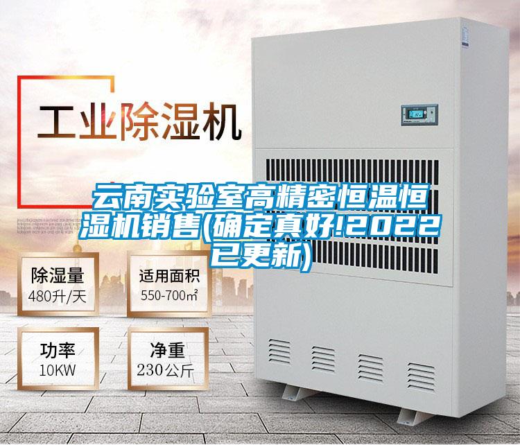 云南實(shí)驗室高精密恒溫恒濕機銷(xiāo)售(確定真好!2022已更新)