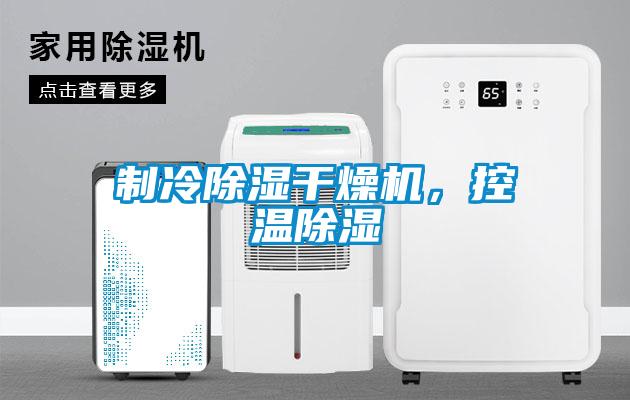 制冷除濕干燥機，控溫除濕
