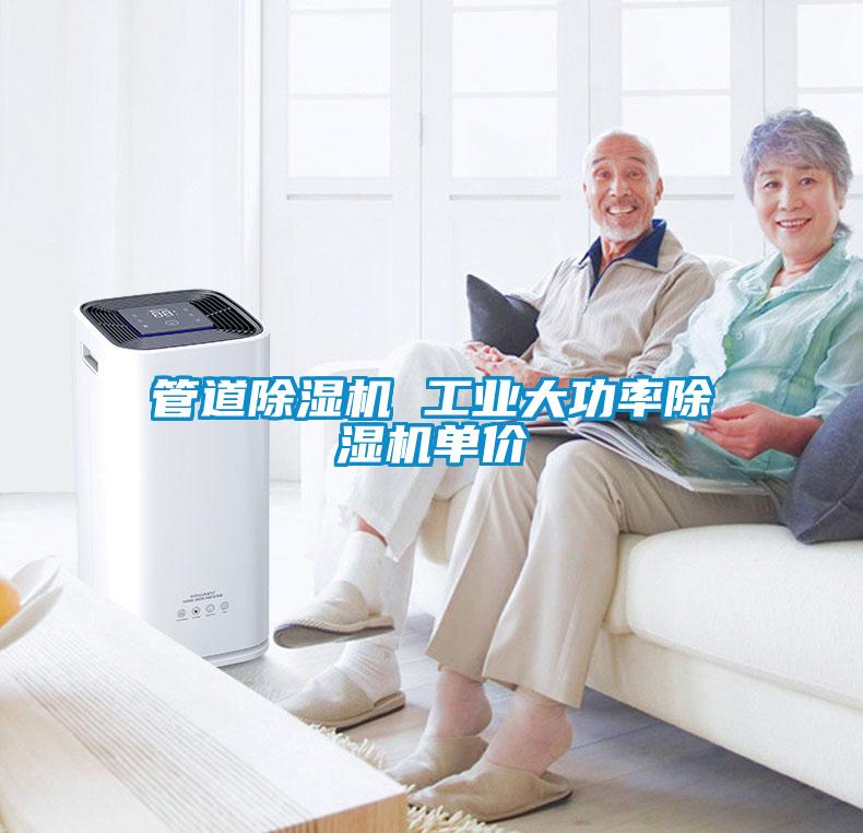 管道除濕機 工業(yè)大功率除濕機單價(jià)