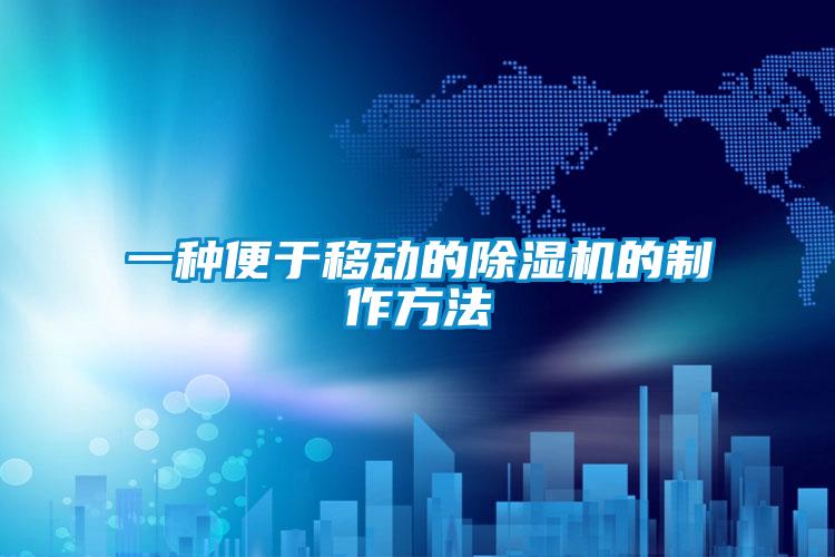 一種便于移動(dòng)的除濕機的制作方法
